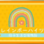 🌈沖縄市母子生活支援施設レインボーハイツ🌈